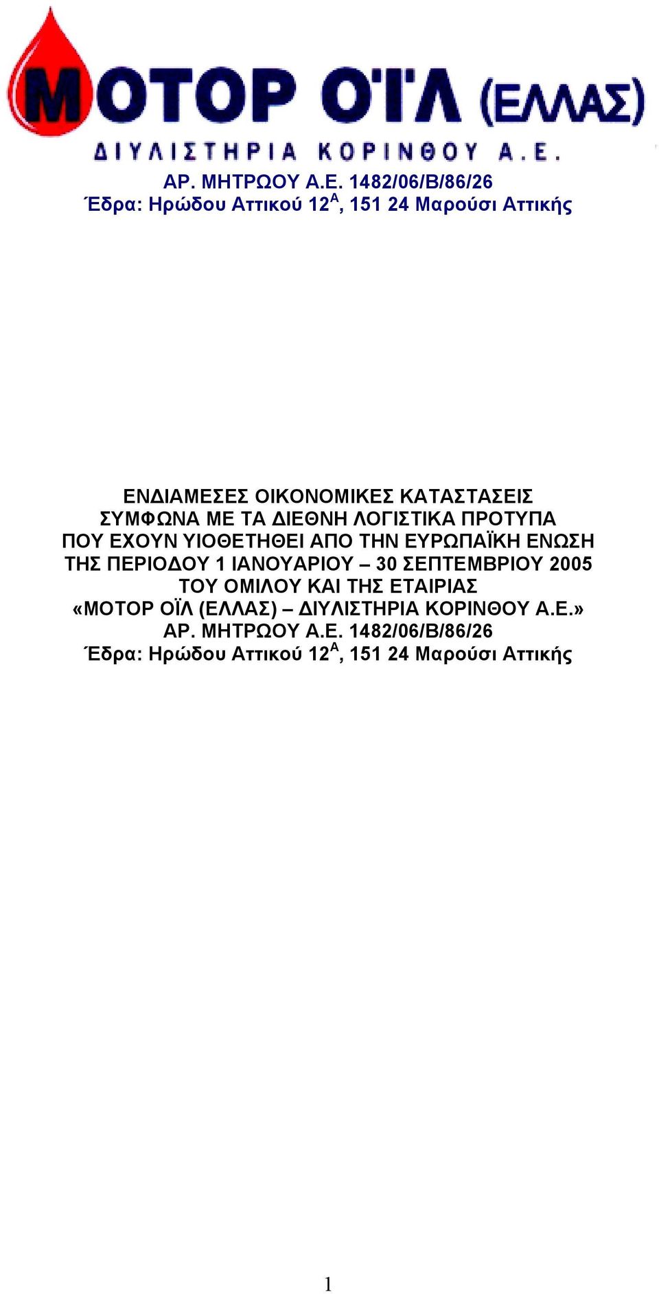 ΣΥΜΦΩΝΑ ΜΕ ΤΑ ΙΕΘΝΗ ΛΟΓΙΣΤΙΚΑ ΠΡΟΤΥΠΑ ΠΟΥ ΕΧΟΥΝ ΥΙΟΘΕΤΗΘΕΙ ΑΠΟ ΤΗΝ ΕΥΡΩΠΑΪΚΗ ΕΝΩΣΗ ΤΗΣ ΠΕΡΙΟ ΟΥ 1