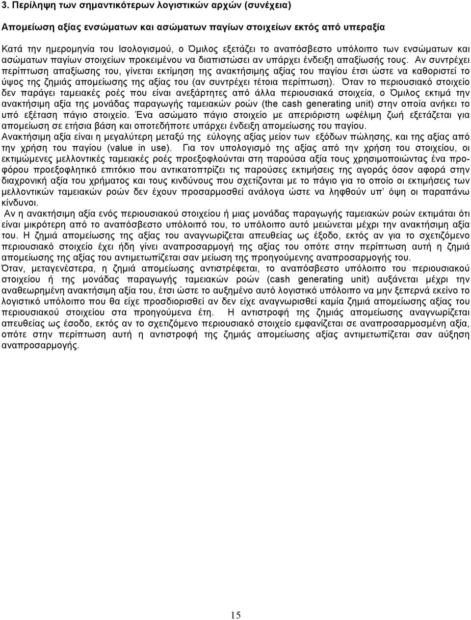 Αν συντρέχει περίπτωση απαξίωσης του, γίνεται εκτίµηση της ανακτήσιµης αξίας του παγίου έτσι ώστε να καθοριστεί το ύψος της ζηµιάς αποµείωσης της αξίας του (αν συντρέχει τέτοια περίπτωση).