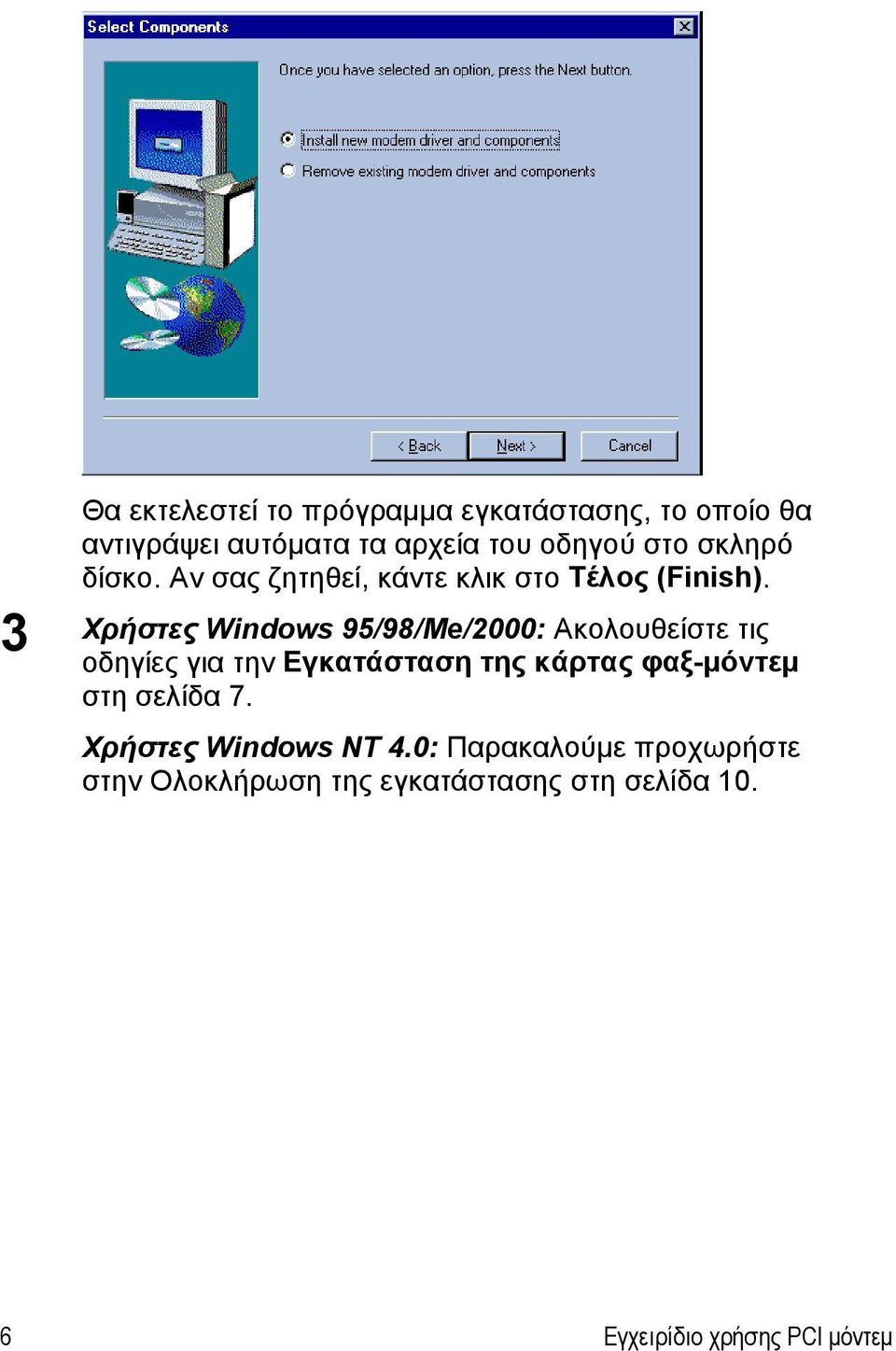 Χρήστες Windows 95/98/Me/2000: Ακολουθείστε τις οδηγίες για την Εγκατάσταση της κάρτας φαξ-μόντεμ