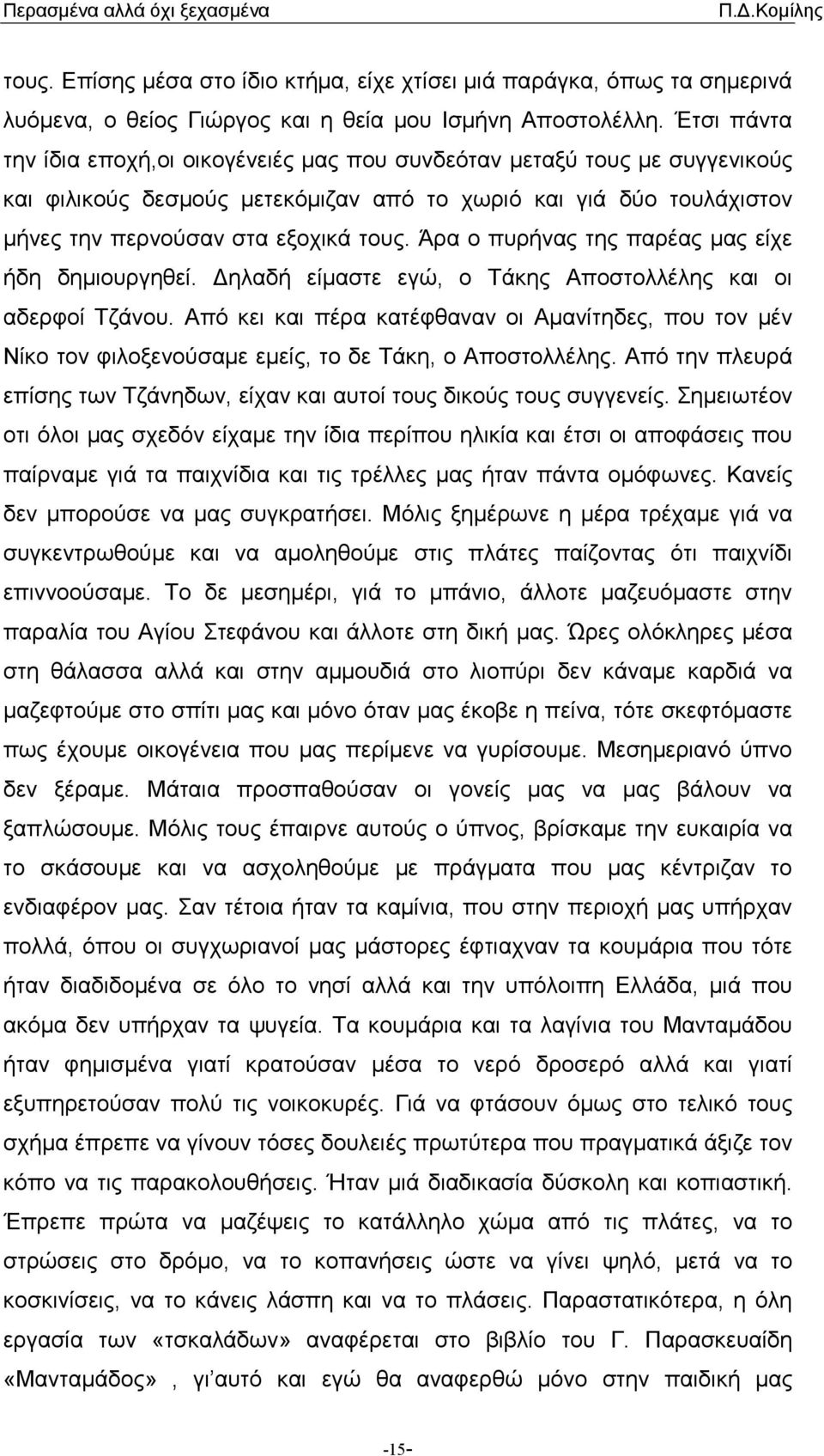 Άρα ο πυρήνας της παρέας µας είχε ήδη δηµιουργηθεί. ηλαδή είµαστε εγώ, ο Τάκης Αποστολλέλης και οι αδερφοί Τζάνου.