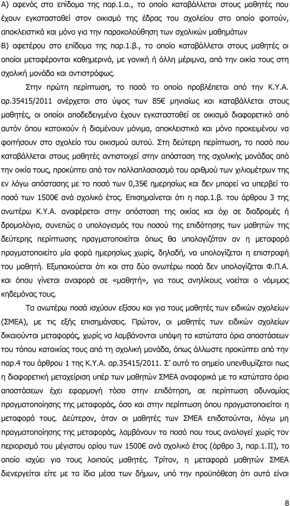 , το οποίο καταβάλλεται στους μαθητές οι οποίοι μεταφέρονται καθημερινά, με γονική ή άλλη μέριμνα, από την οικία τους στη σχολική μονάδα και αντιστρόφως.