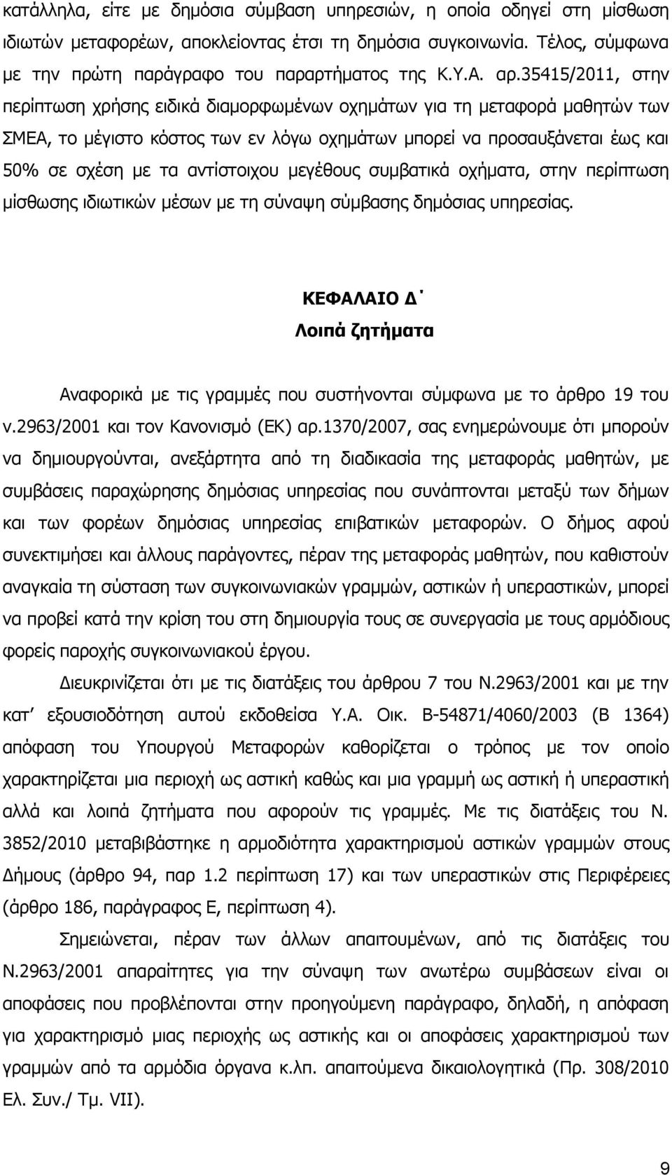 αντίστοιχου μεγέθους συμβατικά οχήματα, στην περίπτωση μίσθωσης ιδιωτικών μέσων με τη σύναψη σύμβασης δημόσιας υπηρεσίας.