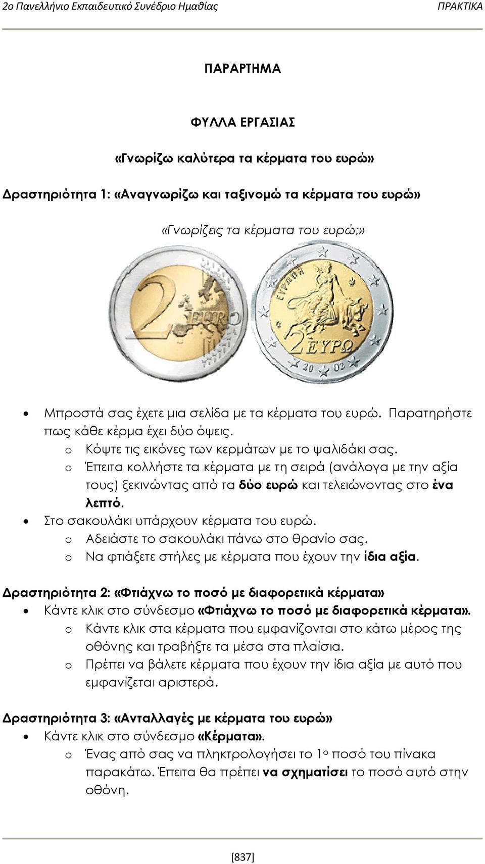 o Έπειτα κολλήστε τα κέρματα με τη σειρά (ανάλογα με την αξία τους) ξεκινώντας από τα δύο ευρώ και τελειώνοντας στο ένα λεπτό. Στο σακουλάκι υπάρχουν κέρματα του ευρώ.