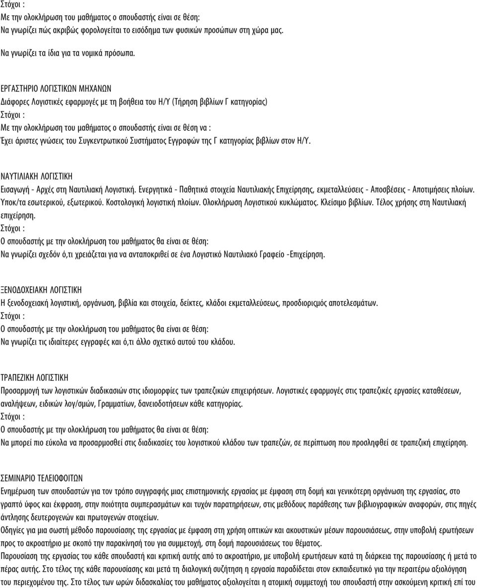 του Συγκεντρωτικού Συστήματος Εγγραφών της Γ κατηγορίας βιβλίων στον Η/Υ. ΝΑΥΤΙΛΙΑΚΗ ΛΟΓΙΣΤΙΚΗ Εισαγωγή - Αρχές στη Ναυτιλιακή Λογιστική.