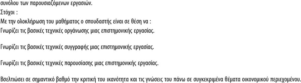 επιστημονικής εργασίας. Γνωρίζει τις βασικές τεχνικές συγγραφής μιας επιστημονικής εργασίας.