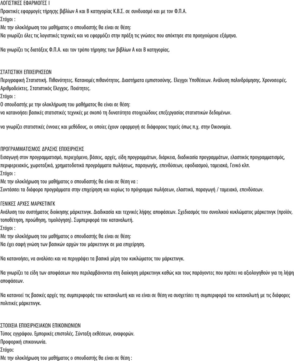 Ελεγχοι Υποθέσεων. Ανάλυση παλινδρόμησης. Χρονοσειρές. Αριθμοδείκτες. Στατιστικός Ελεγχος. Ποιότητες.