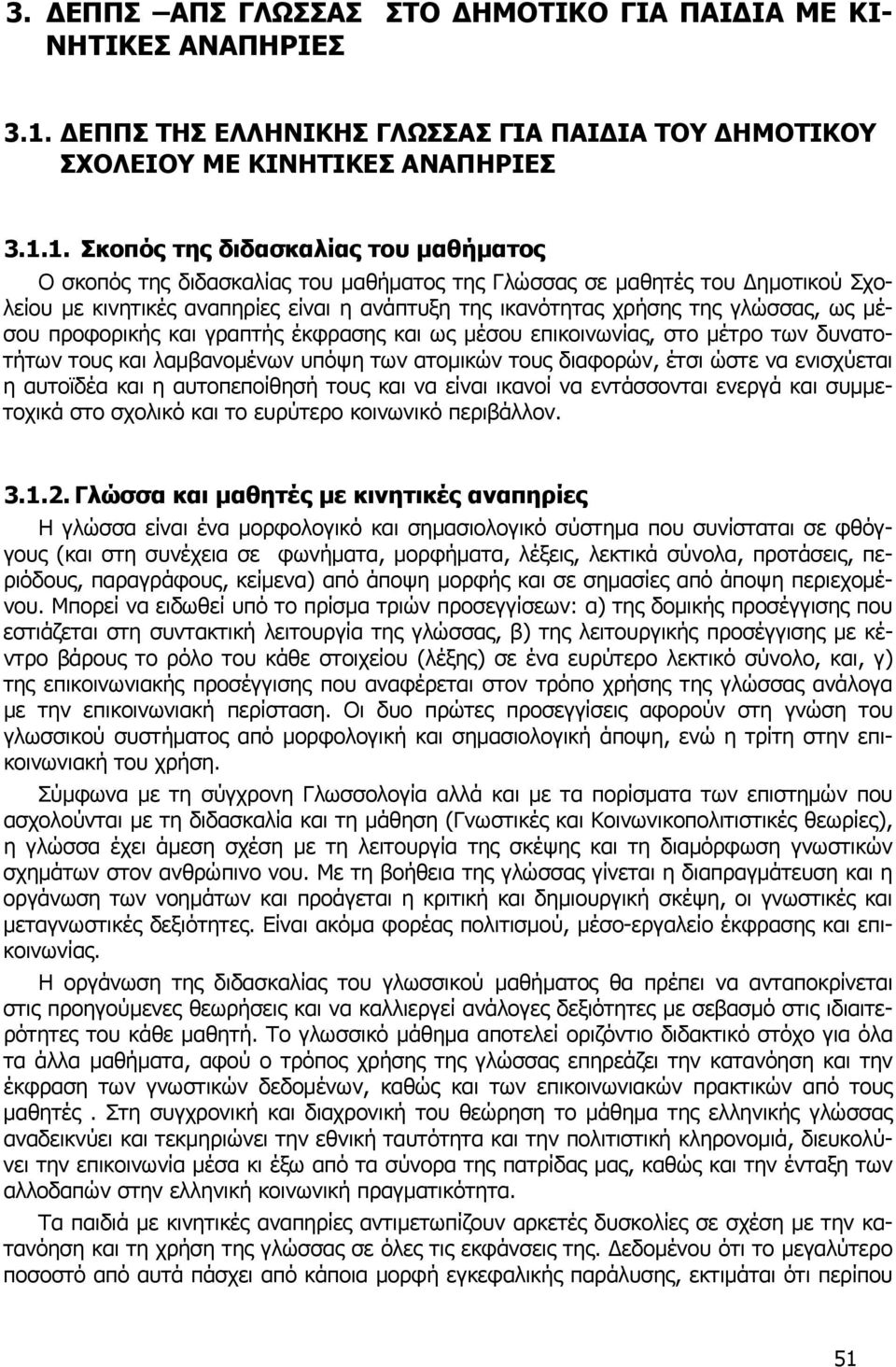 1. Σκοπός της διδασκαλίας του μαθήματος Ο σκοπός της διδασκαλίας του μαθήματος της Γλώσσας σε μαθητές του Δημοτικού Σχολείου με κινητικές αναπηρίες είναι η ανάπτυξη της ικανότητας χρήσης της γλώσσας,