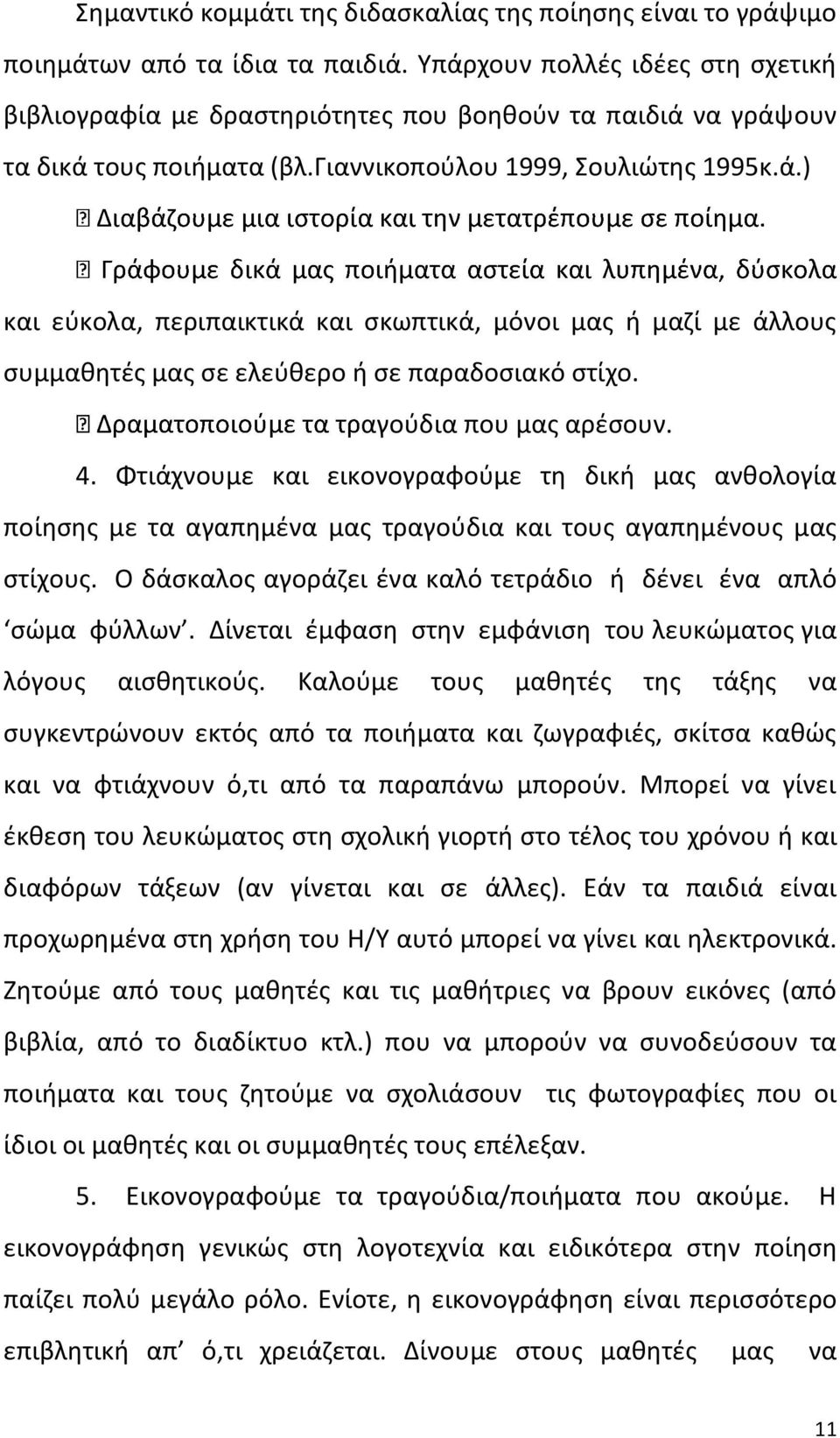 αγούδια που μας αρέσουν. 4. Φτιάχνουμε και εικονογραφούμε τη δική μας ανθολογία ποίησης με τα αγαπημένα μας τραγούδια και τους αγαπημένους μας στίχους.