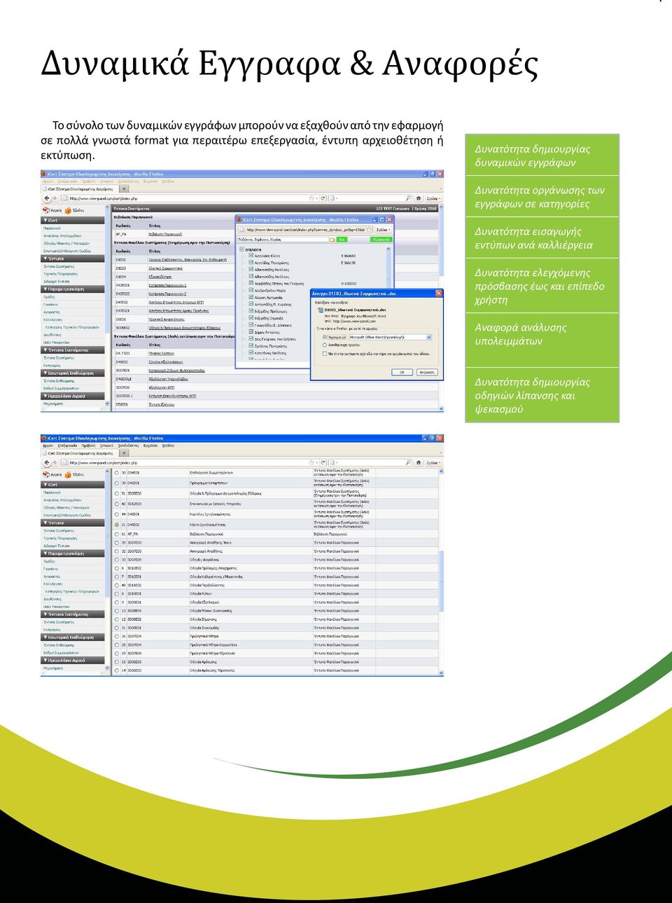 Δυνατότητα δημιουργίας δυναμικών εγγράφων Δυνατότητα οργάνωσης των εγγράφων σε κατηγορίες Δυνατότητα εισαγωγής