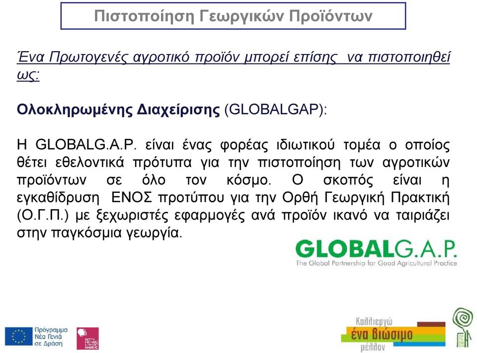 : Η GLOBALG.A.P.