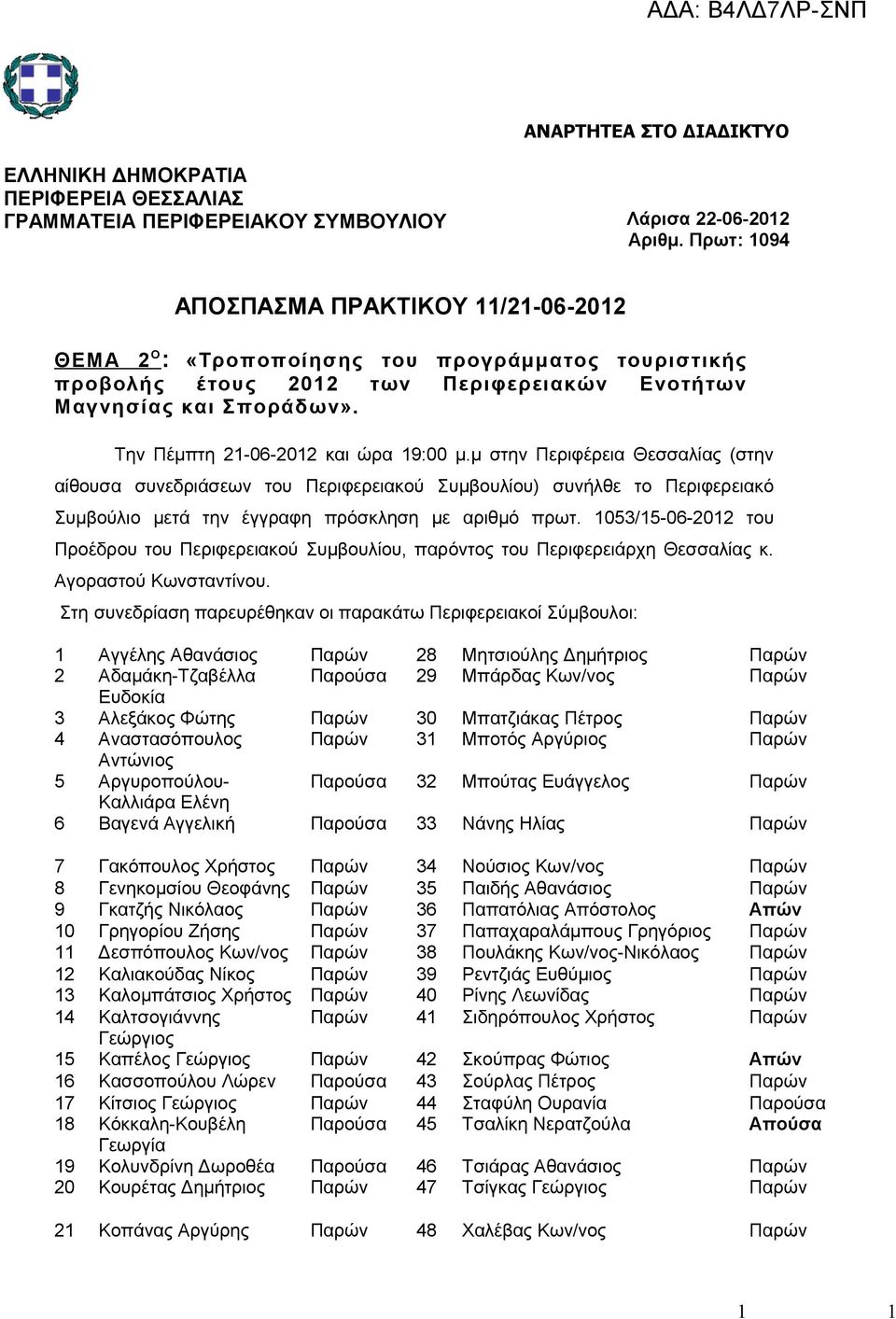 Την Πέμπτη 21-06-2012 και ώρα 19:00 μ.μ στην Περιφέρεια Θεσσαλίας (στην αίθουσα συνεδριάσεων του Περιφερειακού Συμβουλίου) συνήλθε το Περιφερειακό Συμβούλιο μετά την έγγραφη πρόσκληση με αριθμό πρωτ.