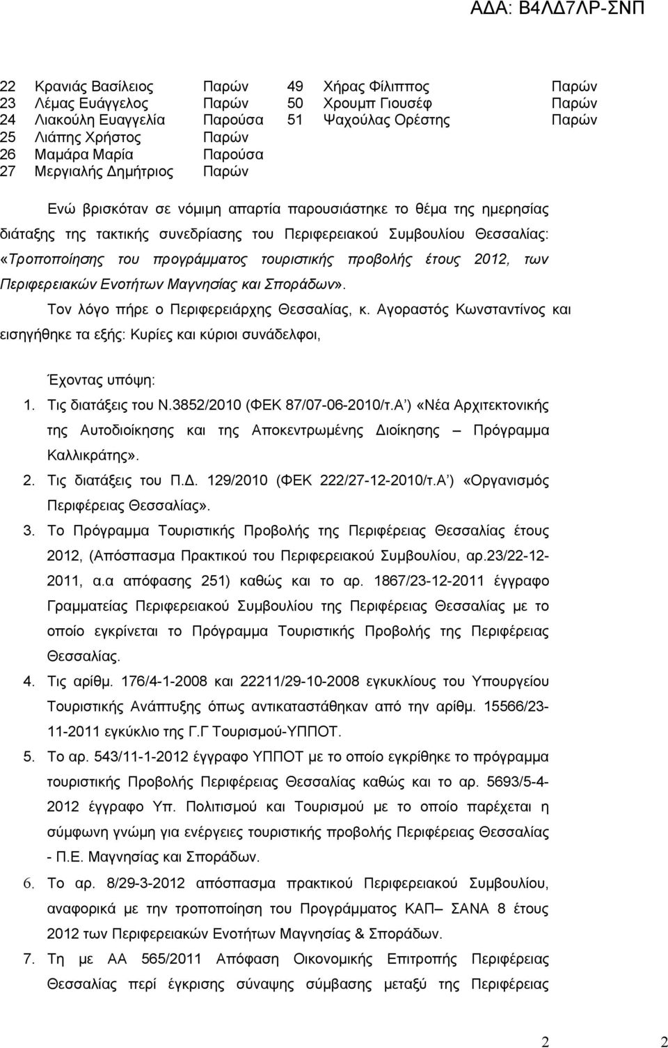 προγράμματος τουριστικής προβολής έτους 2012, των Περιφερειακών Ενοτήτων Μαγνησίας και Σποράδων». Τον λόγο πήρε ο Περιφερειάρχης Θεσσαλίας, κ.