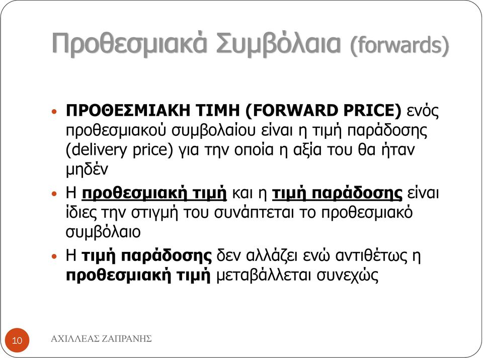 Η προθεσμιακή τιμή και η τιμή παράδοσης είναι ίδιες την στιγμή του συνάπτεται το