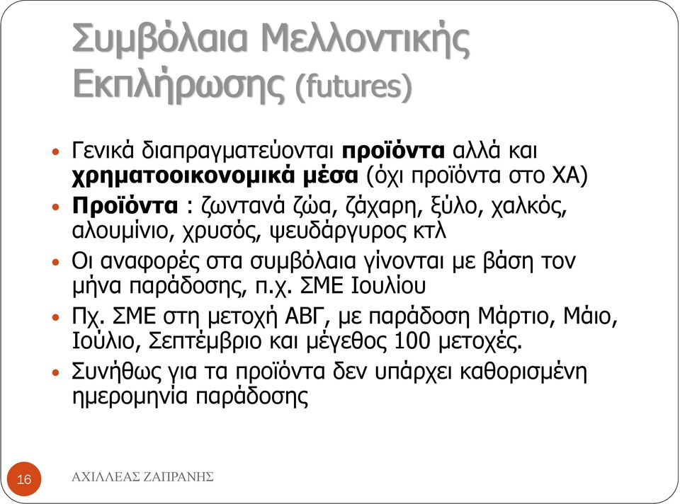 συμβόλαια γίνονται με βάση τον μήνα παράδοσης, π.χ. ΣΜΕ Ιουλίου Πχ.