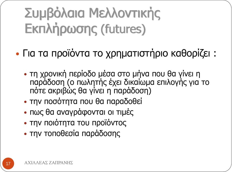 έχει δικαίωμα επιλογής για το πότε ακριβώς θα γίνει η παράδοση) την ποσότητα που