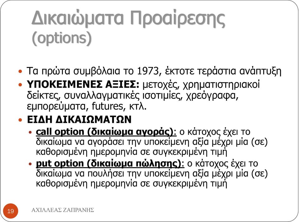 ΕΙΔΗ ΔΙΚΑΙΩΜΑΤΩΝ call option (δικαίωμα αγοράς): ο κάτοχος έχει το δικαίωμα να αγοράσει την υποκείμενη αξία μέχρι μία (σε)