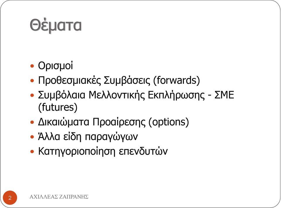 - ΣΜΕ (futures) Δικαιώματα Προαίρεσης