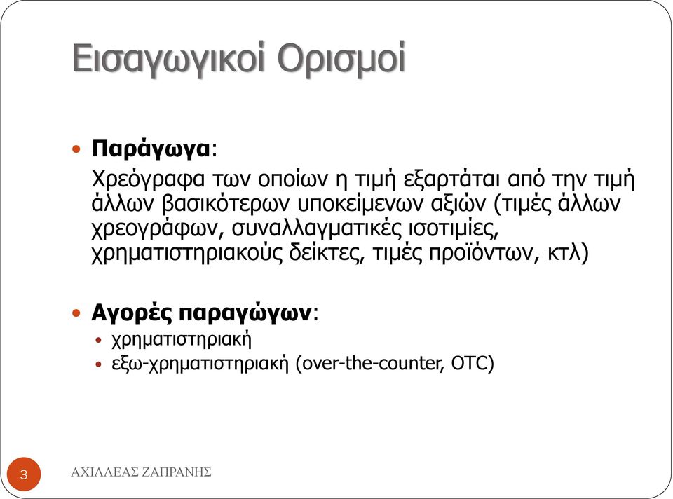 συναλλαγματικές ισοτιμίες, χρηματιστηριακούς δείκτες, τιμές προϊόντων,