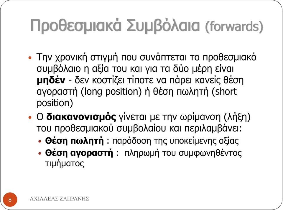 πωλητή (short position) Ο διακανονισμός γίνεται με την ωρίμανση (λήξη) του προθεσμιακού συμβολαίου και