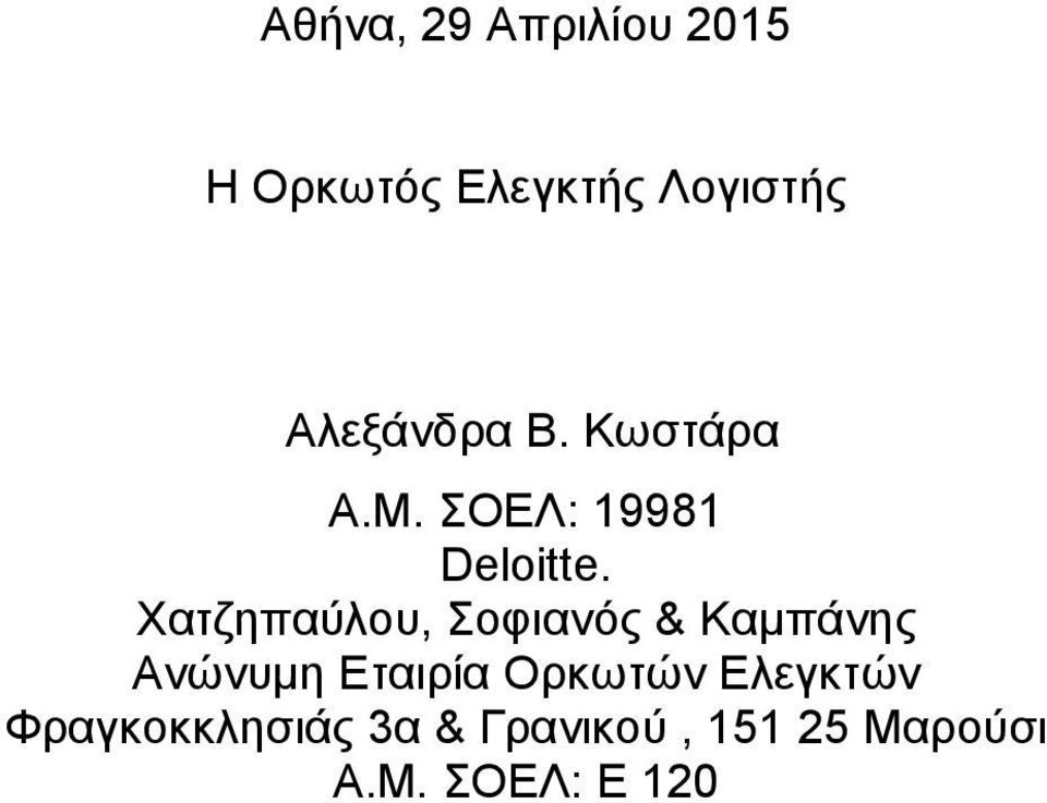 Χατζηπαύλου, Σοφιανός & Καµπάνης Ανώνυµη Εταιρία Ορκωτών