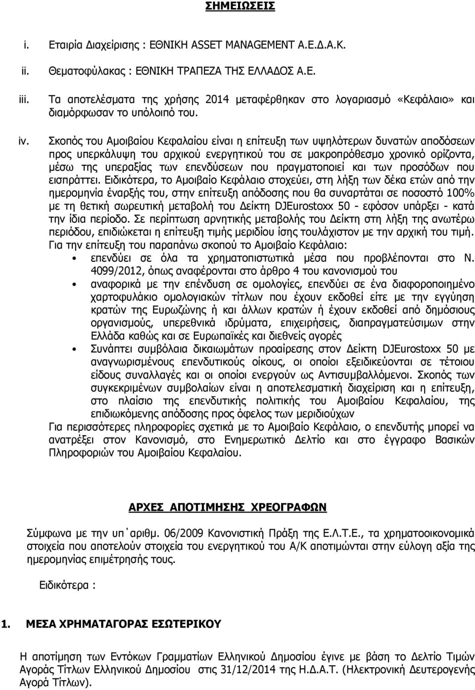 Σκοπός του Αµοιβαίου Κεφαλαίου είναι η επίτευξη των υψηλότερων δυνατών αποδόσεων προς υπερκάλυψη του αρχικού ενεργητικού του σε µακροπρόθεσµο χρονικό ορίζοντα, µέσω της υπεραξίας των επενδύσεων που