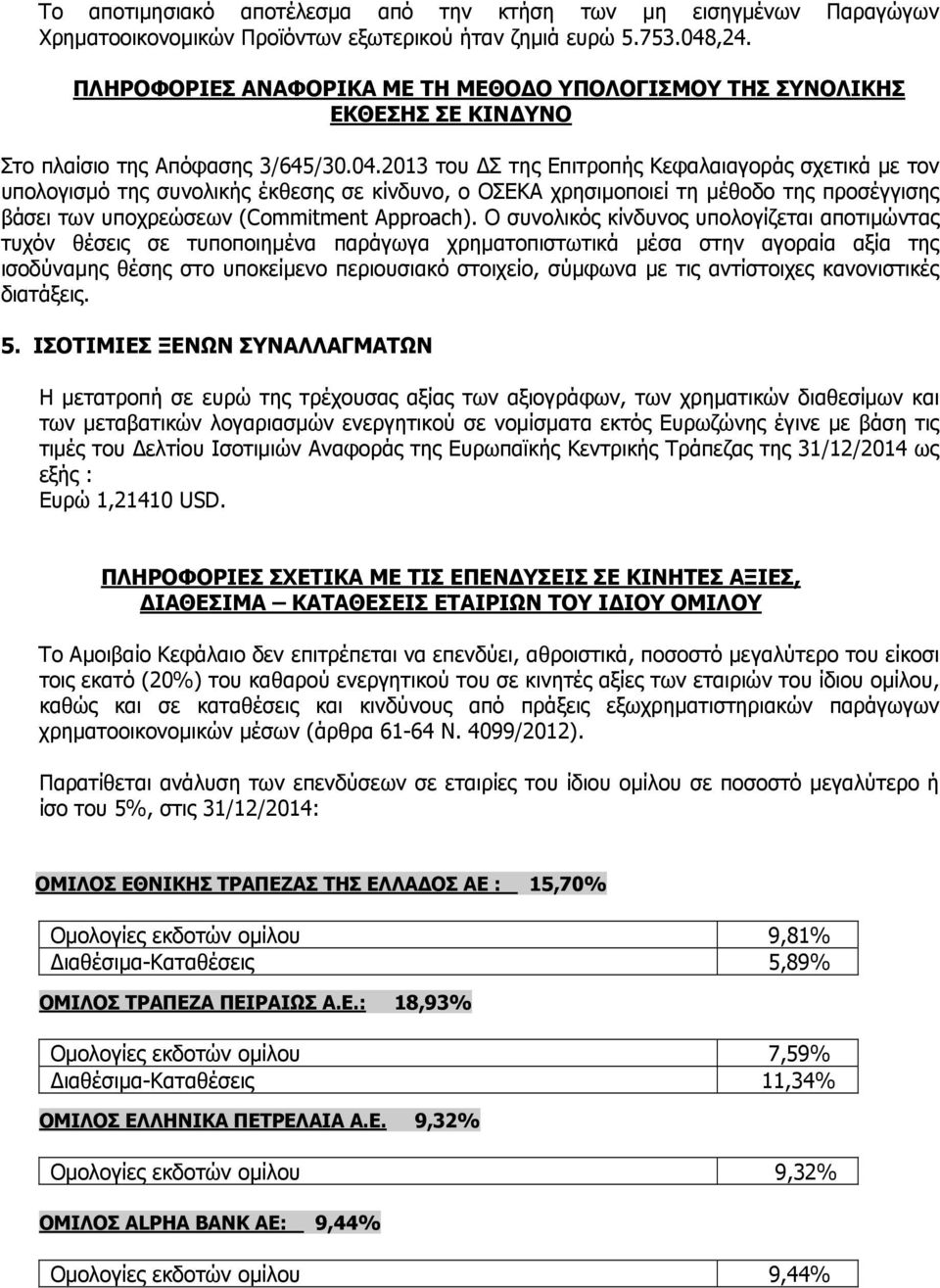 2013 του Σ της Επιτροπής Κεφαλαιαγοράς σχετικά µε τον υπολογισµό της συνολικής έκθεσης σε κίνδυνο, ο ΟΣΕΚΑ χρησιµοποιεί τη µέθοδο της προσέγγισης βάσει των υποχρεώσεων (Commitment Approach).