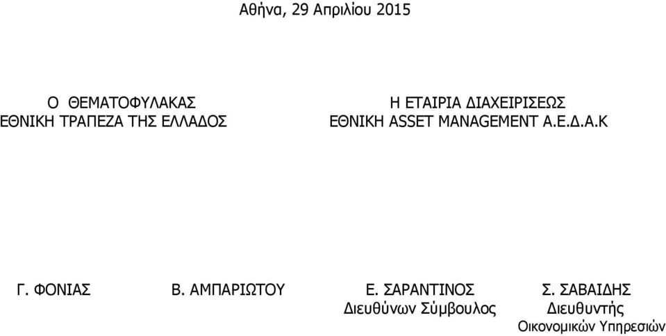 MANAGEMENT Α.Ε..Α.Κ Γ. ΦΟΝΙΑΣ Β. ΑΜΠΑΡΙΩΤΟΥ Ε.