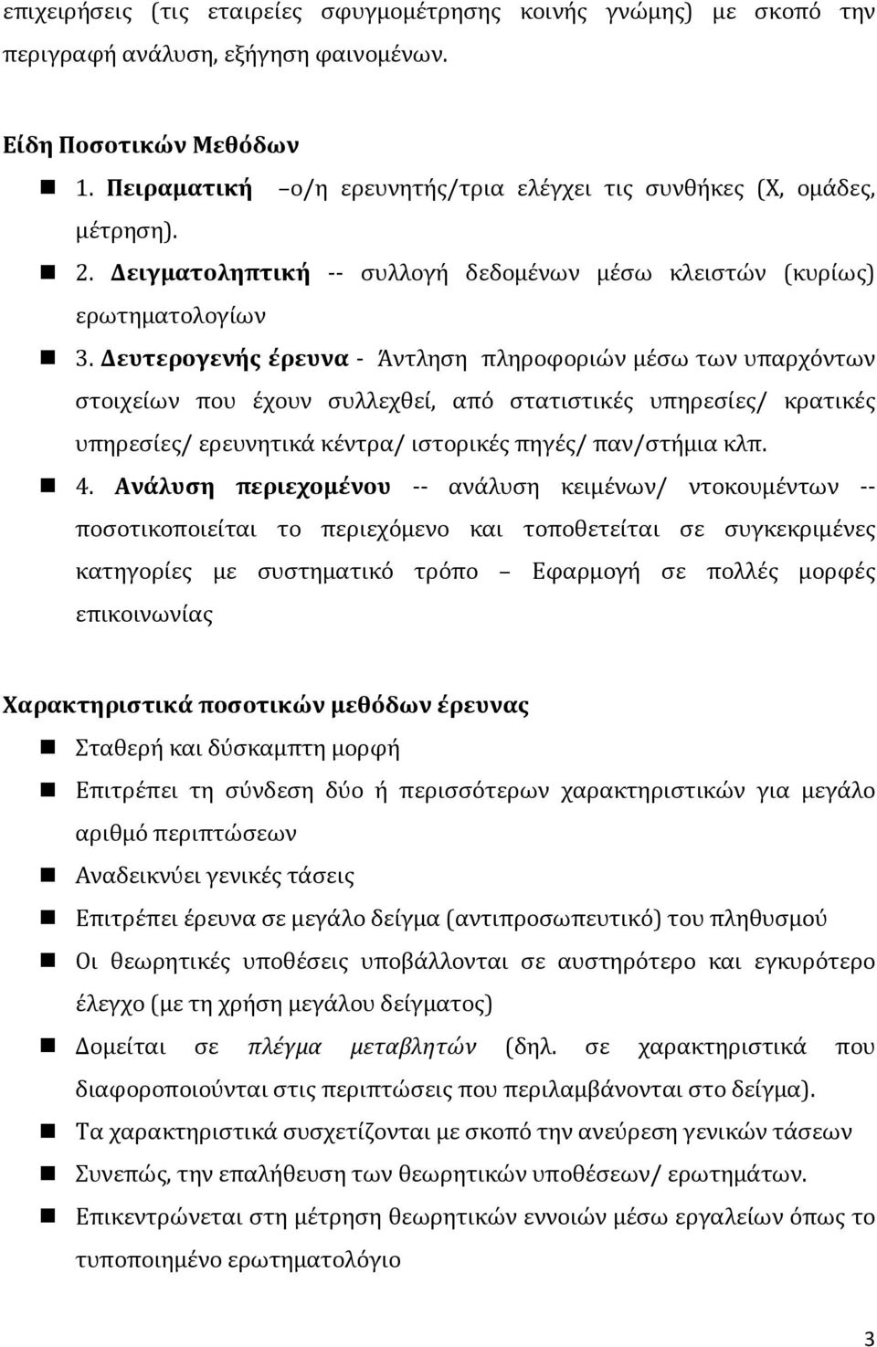 Δευτερογενής έρευνα - Άντληση πληροφοριών μέσω των υπαρχόντων στοιχείων που έχουν συλλεχθεί, από στατιστικές υπηρεσίες/ κρατικές υπηρεσίες/ ερευνητικά κέντρα/ ιστορικές πηγές/ παν/στήμια κλπ. 4.