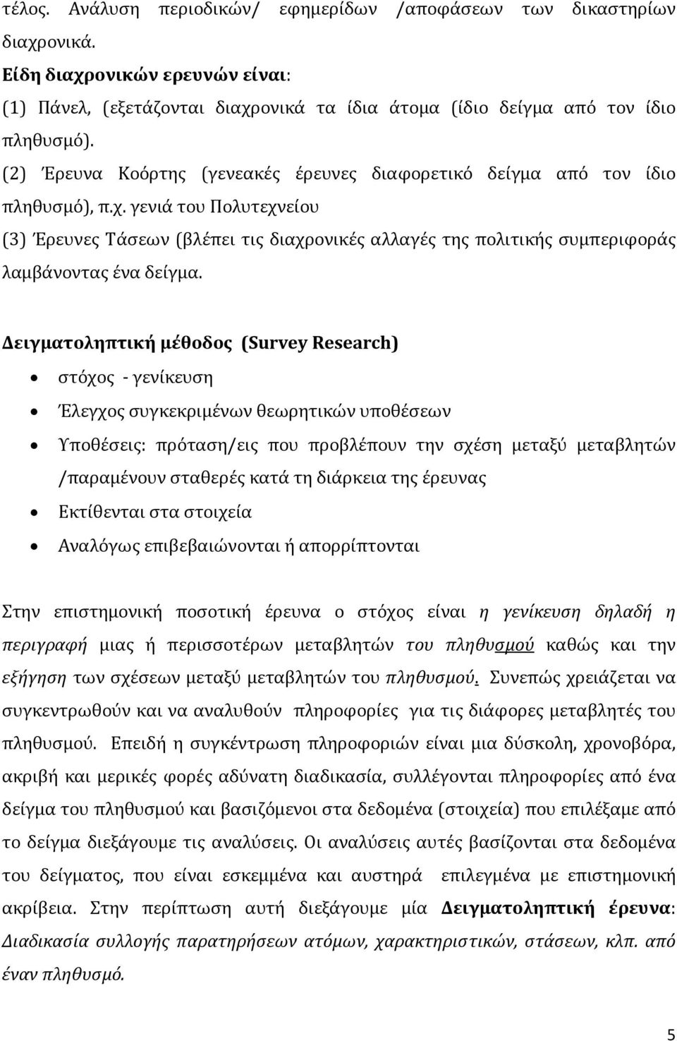 γενιά του Πολυτεχνείου (3) Έρευνες Τάσεων (βλέπει τις διαχρονικές αλλαγές της πολιτικής συμπεριφοράς λαμβάνοντας ένα δείγμα.