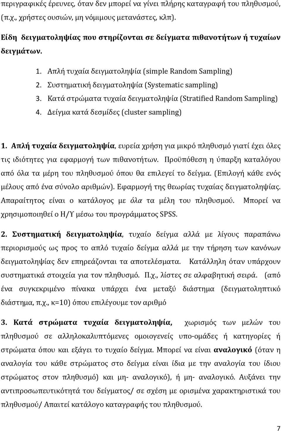 Κατά στρώματα τυχαία δειγματοληψία (Stratified Random Sampling) 4. Δείγμα κατά δεσμίδες (cluster sampling) 1.