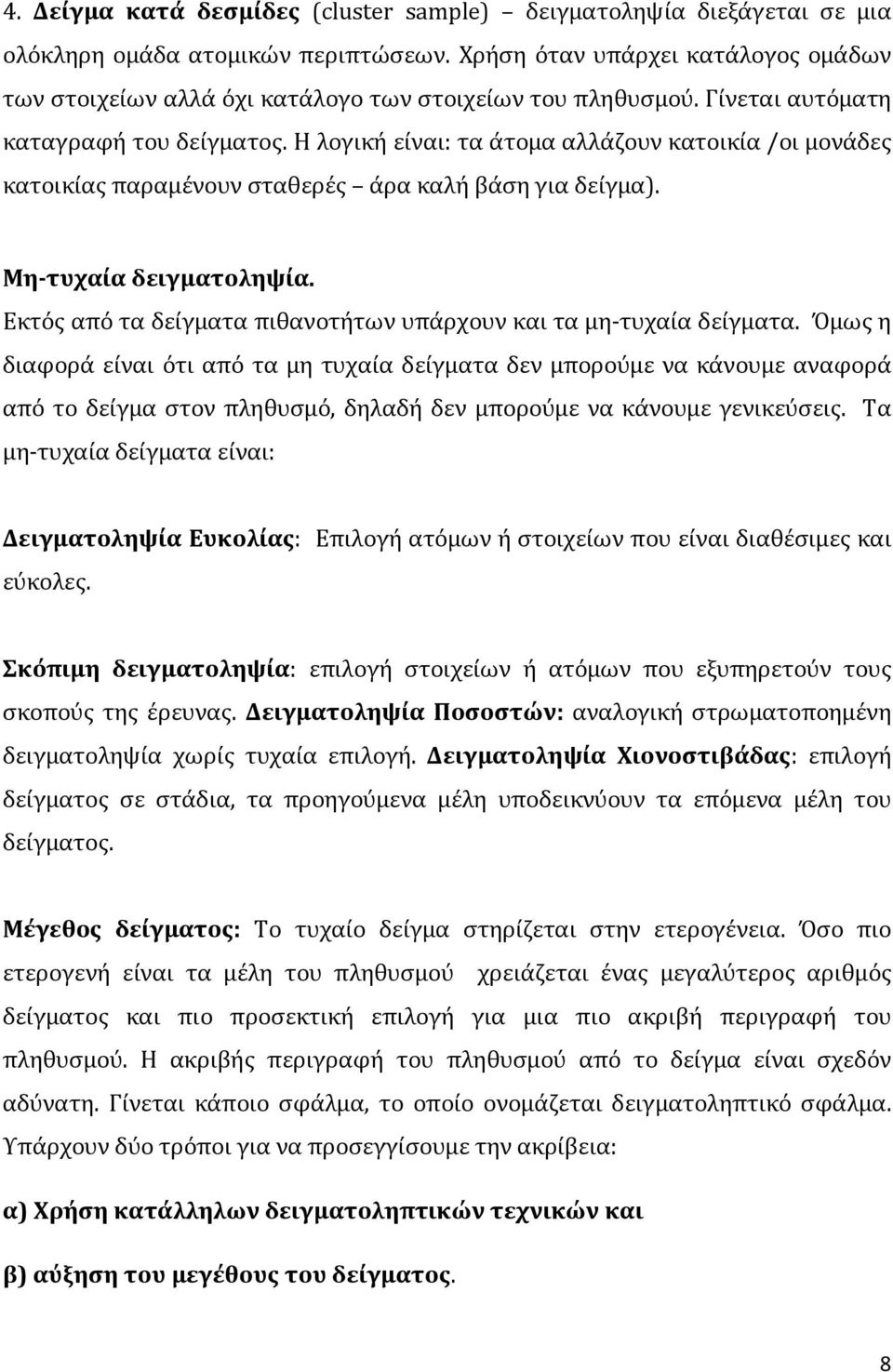 Η λογική είναι: τα άτομα αλλάζουν κατοικία /οι μονάδες κατοικίας παραμένουν σταθερές άρα καλή βάση για δείγμα). Μη-τυχαία δειγματοληψία.