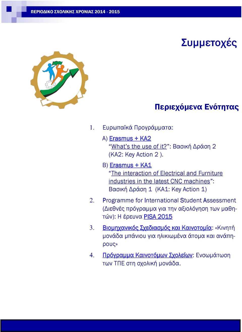 Programme for International Student Assessment (Διεθνές πρόγραμμα για την αξιολόγηση των μαθητών): Η έρευνα PISA 2015 Βιομηχανικός