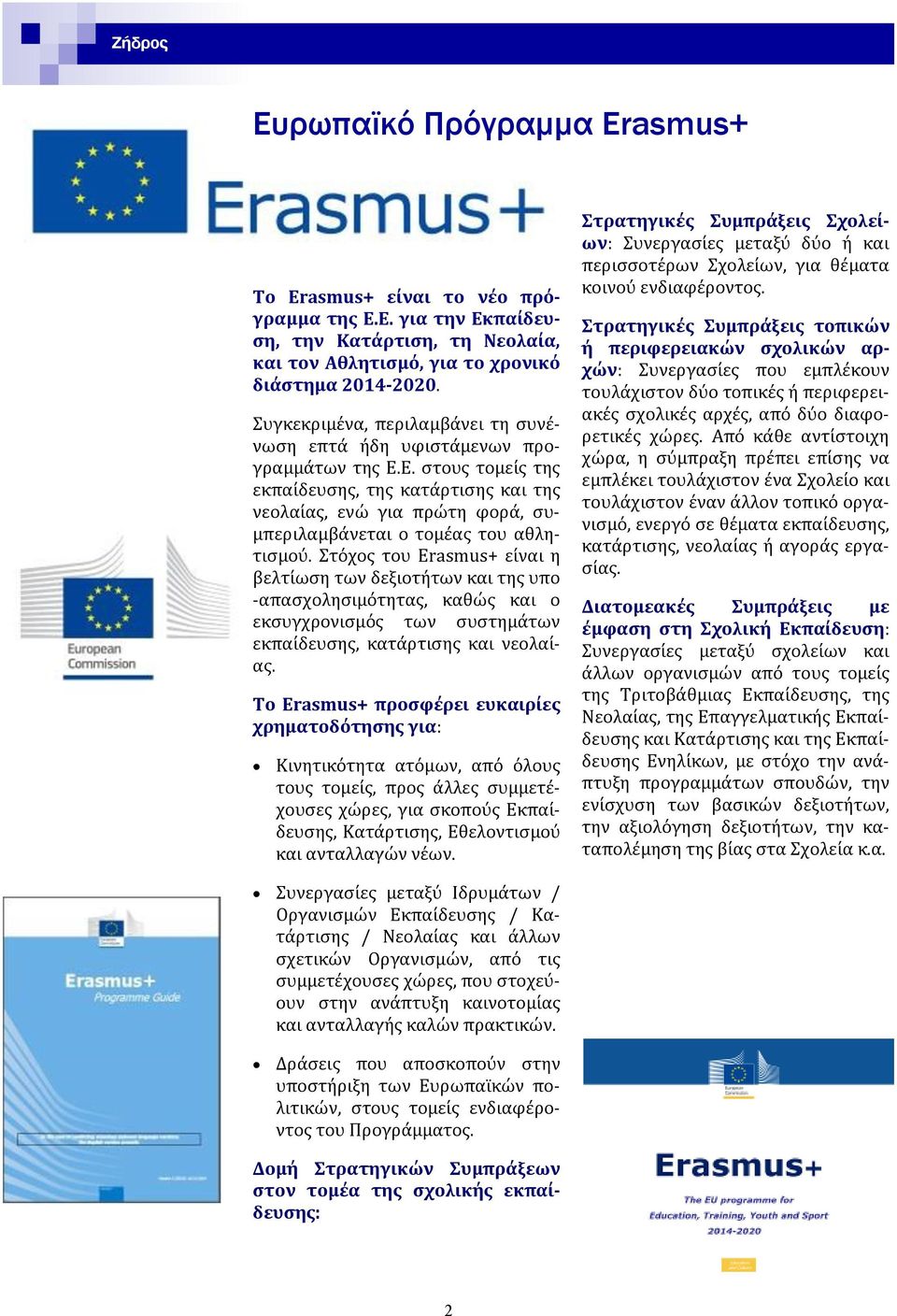 Ε. στους τομει ς της εκπαι δευσης, της κατα ρτισης και της νεολαι ας, ενω για πρωτη φορα, συμπεριλαμβα νεται ο τομε ας του αθλητισμου.