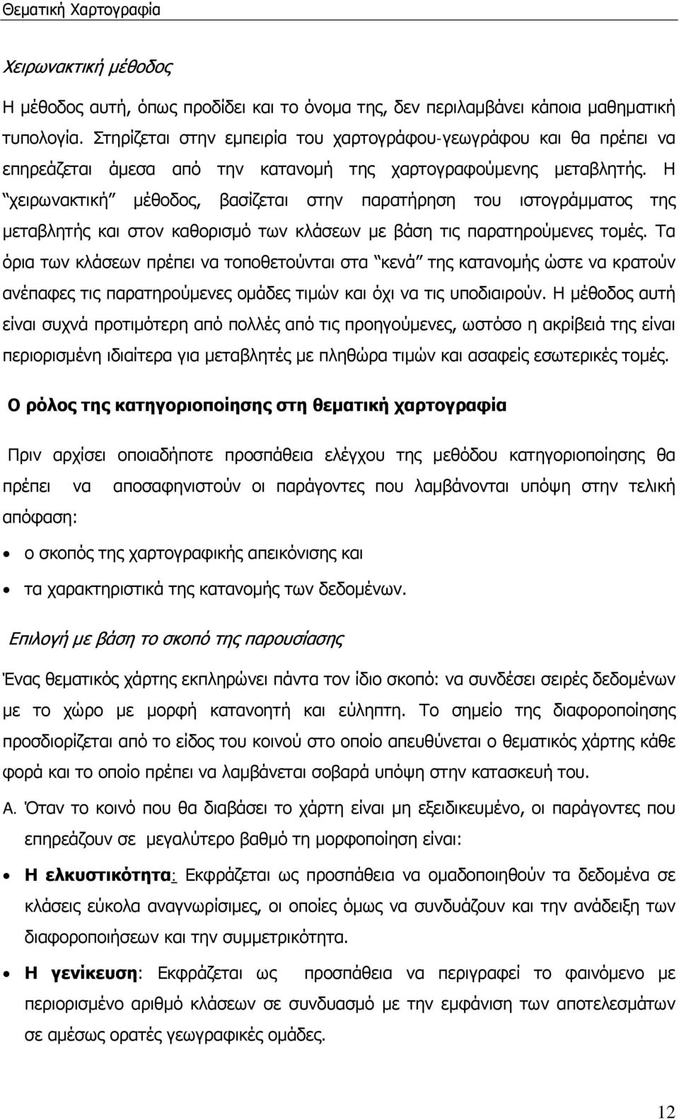 Η χειρωνακτική μέθοδος, βασίζεται στην παρατήρηση του ιστογράμματος της μεταβλητής και στον καθορισμό των κλάσεων με βάση τις παρατηρούμενες τομές.