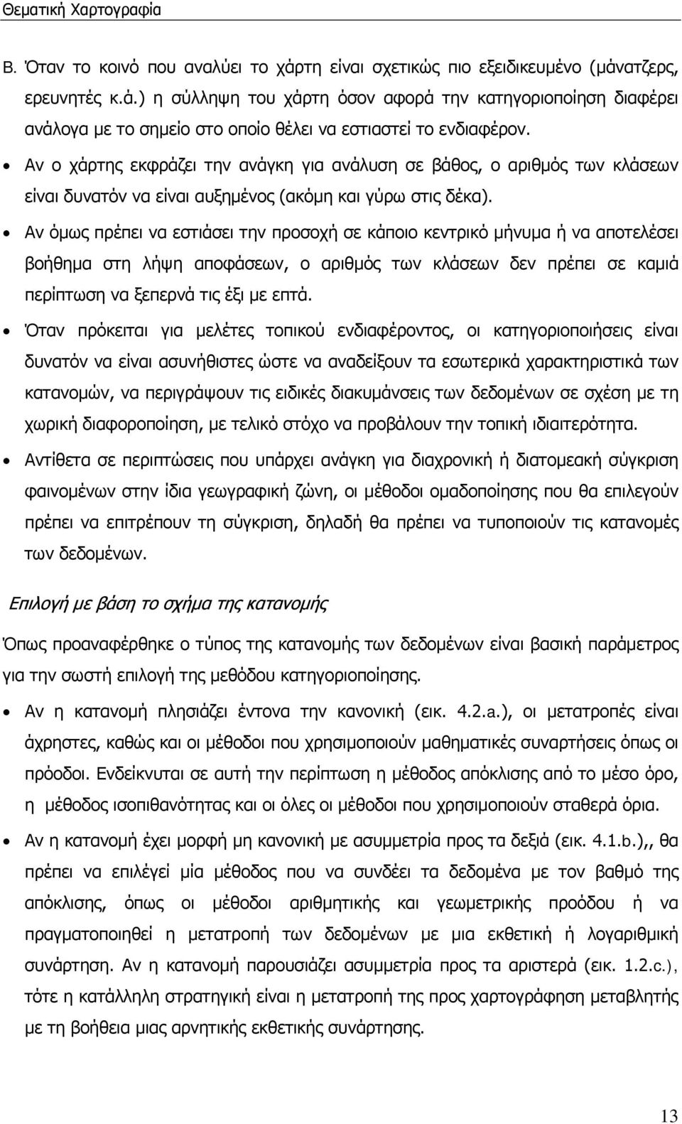 Αν όμως πρέπει να εστιάσει την προσοχή σε κάποιο κεντρικό μήνυμα ή να αποτελέσει βοήθημα στη λήψη αποφάσεων, ο αριθμός των κλάσεων δεν πρέπει σε καμιά περίπτωση να ξεπερνά τις έξι με επτά.