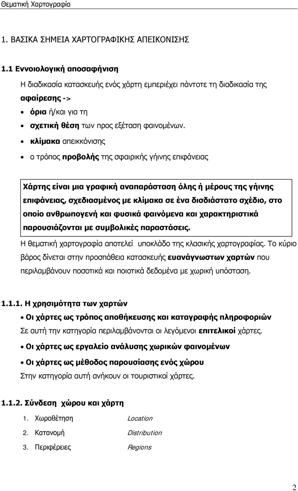 κλίμακα απεικκόνισης ο τρόπος προβολής της σφαιρικής γήινης επιφάνειας Χάρτης είναι μια γραφική αναπαράσταση όλης ή μέρους της γήινης επιφάνειας, σχεδιασμένος με κλίμακα σε ένα δισδιάστατο σχέδιο,