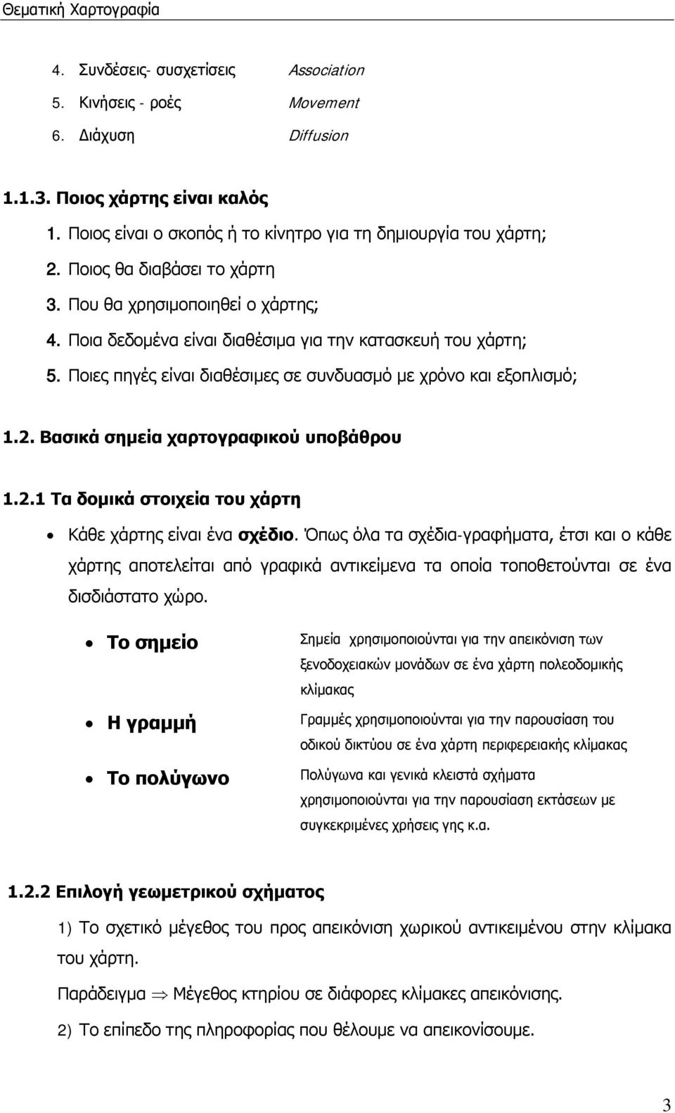 Ποιες πηγές είναι διαθέσιμες σε συνδυασμό με χρόνο και εξοπλισμό; 1.2. Βασικά σημεία χαρτογραφικού υποβάθρου 1.2.1 Τα δομικά στοιχεία του χάρτη Κάθε χάρτης είναι ένα σχέδιο.