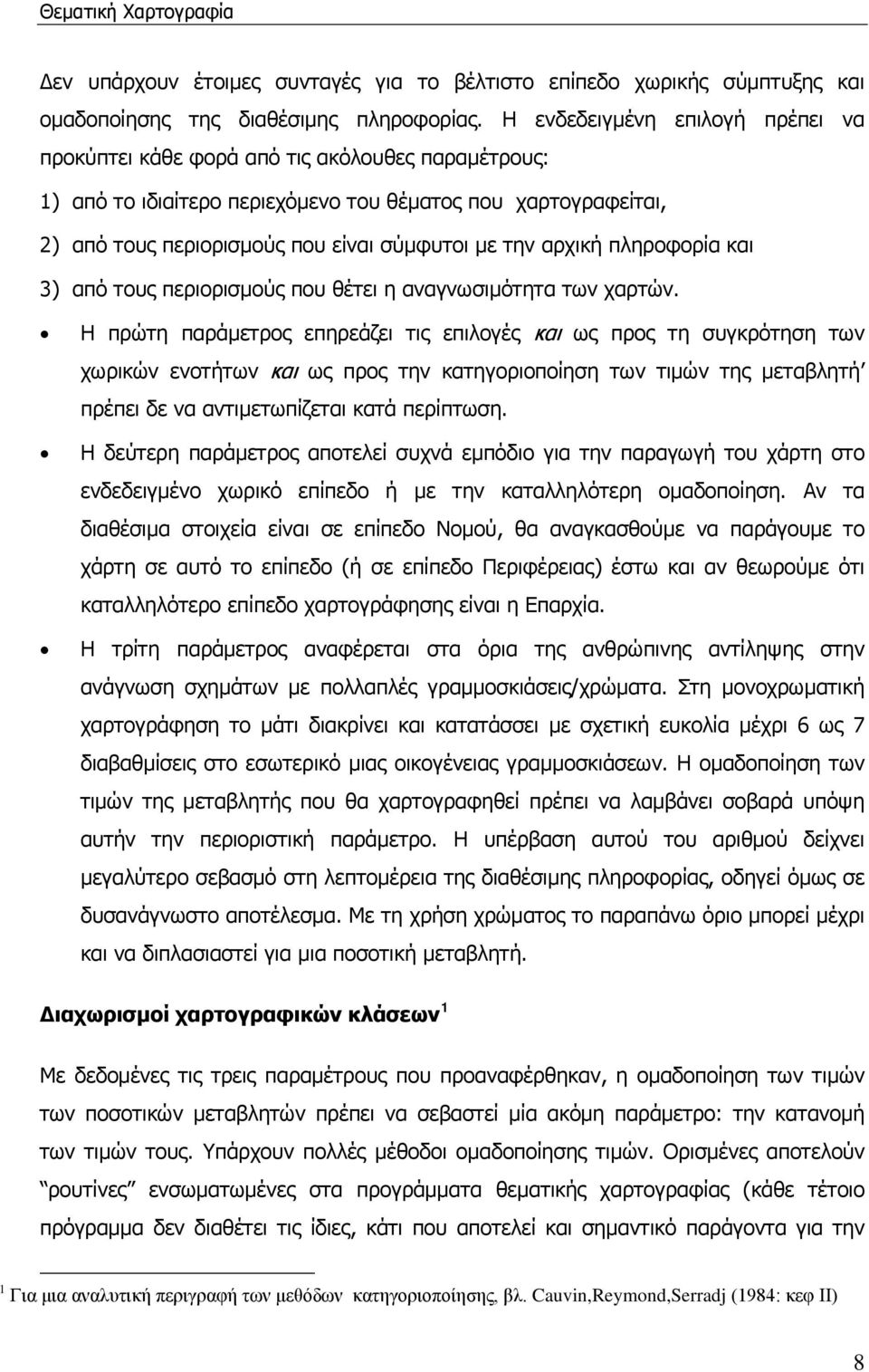 αρχική πληροφορία και 3) από τους περιορισμούς που θέτει η αναγνωσιμότητα των χαρτών.