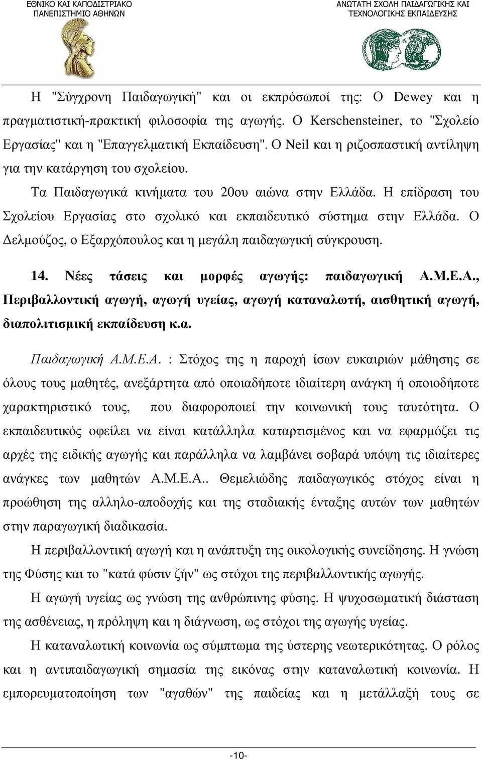 Η επίδραση του Σχολείου Εργασίας στο σχολικό και εκπαιδευτικό σύστημα στην Ελλάδα. Ο Δελμούζος, ο Εξαρχόπουλος και η μεγάλη παιδαγωγική σύγκρουση. 14. Νέες τάσεις και μορφές αγωγής: παιδαγωγική Α.