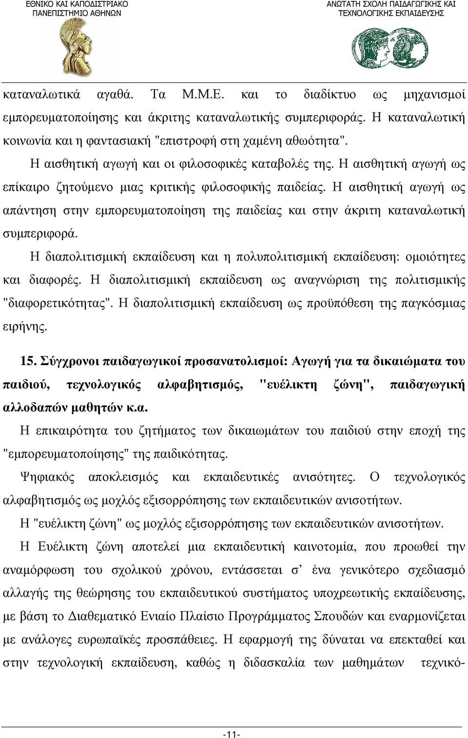 Η αισθητική αγωγή ως απάντηση στην εμπορευματοποίηση της παιδείας και στην άκριτη καταναλωτική συμπεριφορά. Η διαπολιτισμική εκπαίδευση και η πολυπολιτισμική εκπαίδευση: ομοιότητες και διαφορές.