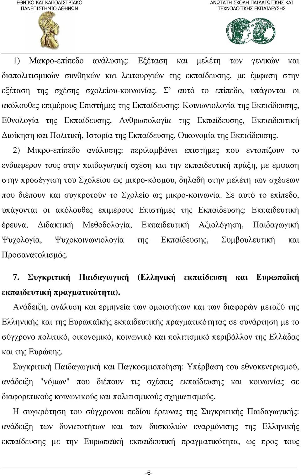 Πολιτική, Ιστορία της Εκπαίδευσης, Οικονομία της Εκπαίδευσης.