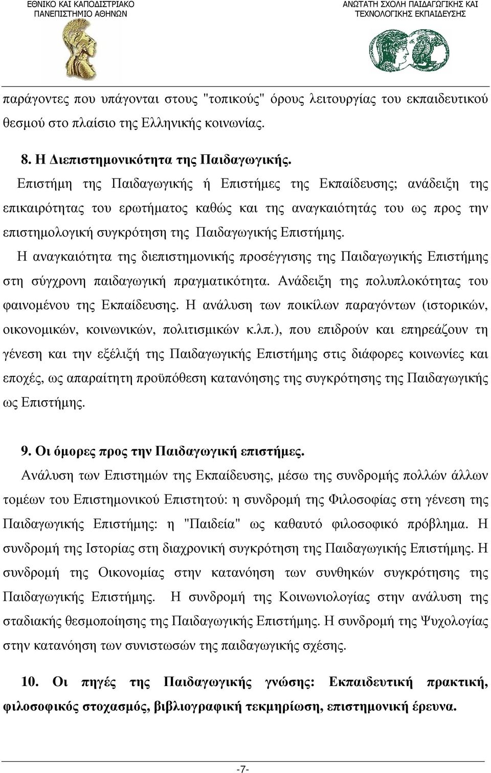 Η αναγκαιότητα της διεπιστημονικής προσέγγισης της Παιδαγωγικής Επιστήμης στη σύγχρονη παιδαγωγική πραγματικότητα. Ανάδειξη της πολυπλοκότητας του φαινομένου της Εκπαίδευσης.