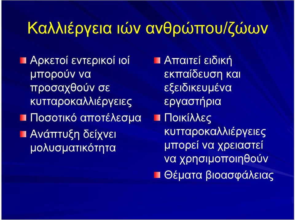 μολυσματικότητα Απαιτεί ειδική εκπαίδευση και εξειδικευμένα εργαστήρια