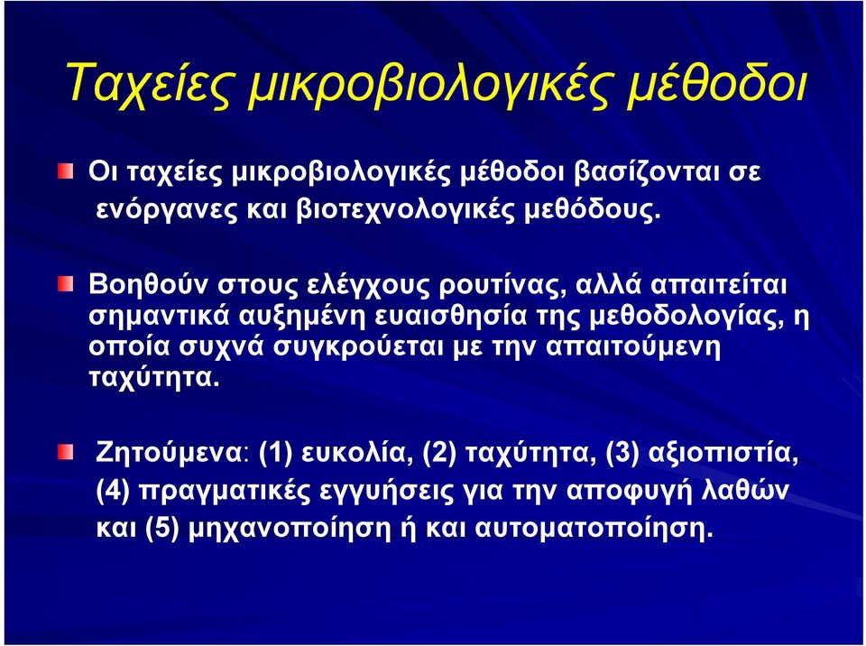 Βοηθούν στους ελέγχους ρουτίνας, αλλά απαιτείται σημαντικά αυξημένη ευαισθησία της μεθοδολογίας, η οποία