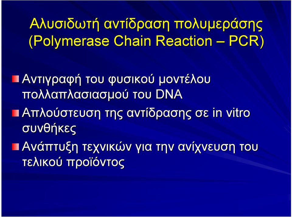 πολλαπλασιασμού του DNA Απλούστευση της αντίδρασης σε