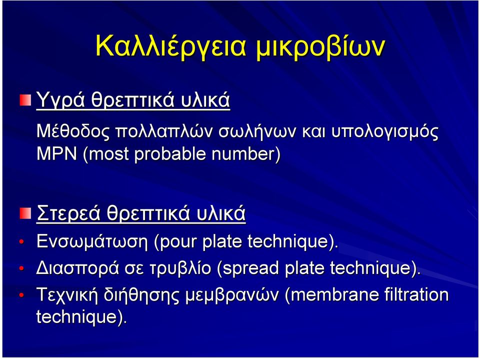 Ενσωμάτωση (pour plate technique).