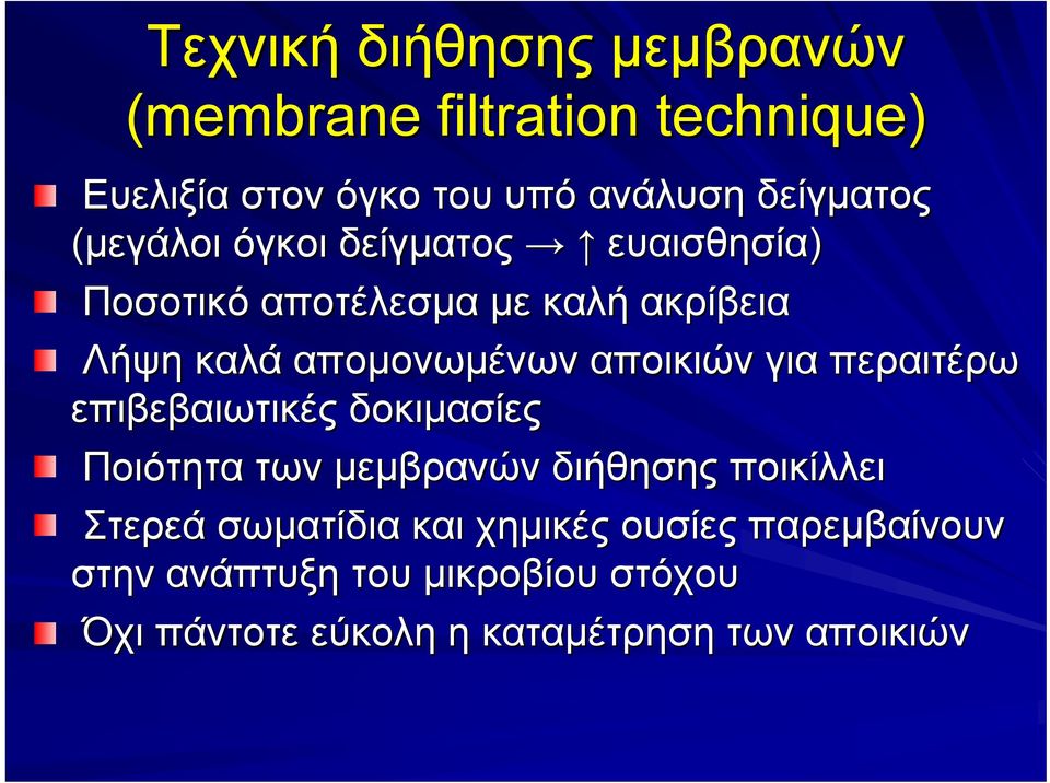 για περαιτέρω επιβεβαιωτικές δοκιμασίες Ποιότητα των μεμβρανών διήθησης ποικίλλει Στερεά σωματίδια και