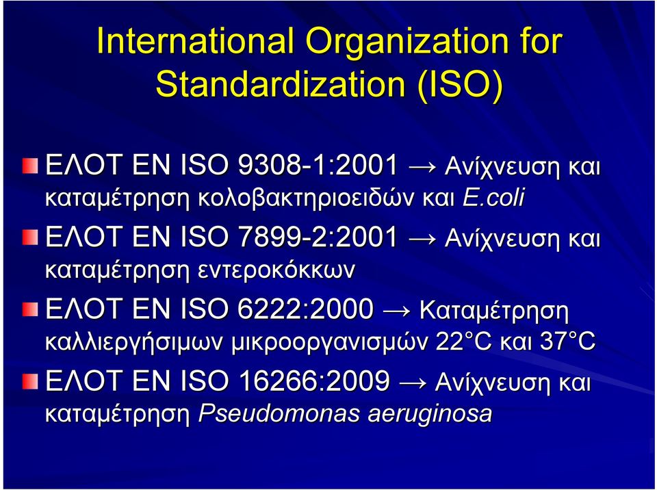 coli ΕΛΟΤ ΕΝ ISO 7899-2: 2:20012001 Ανίχνευση καταμέτρηση εντεροκόκκων Ανίχνευση και ΕΛΟΤ ΕΝ ISO