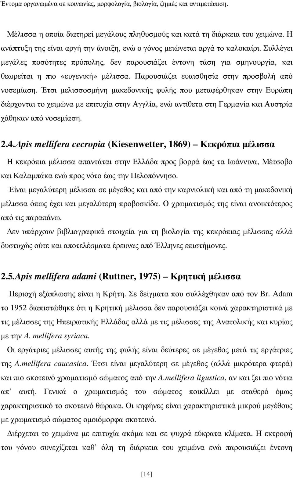 Έτσι µελισσοσµήνη µακεδονικής φυλής που µεταφέρθηκαν στην Ευρώπη διέρχονται το χειµώνα µε επιτυχία στην Αγγλία, ενώ αντίθετα στη Γερµανία και Αυστρία χάθηκαν από νοσεµίαση. 2.4.