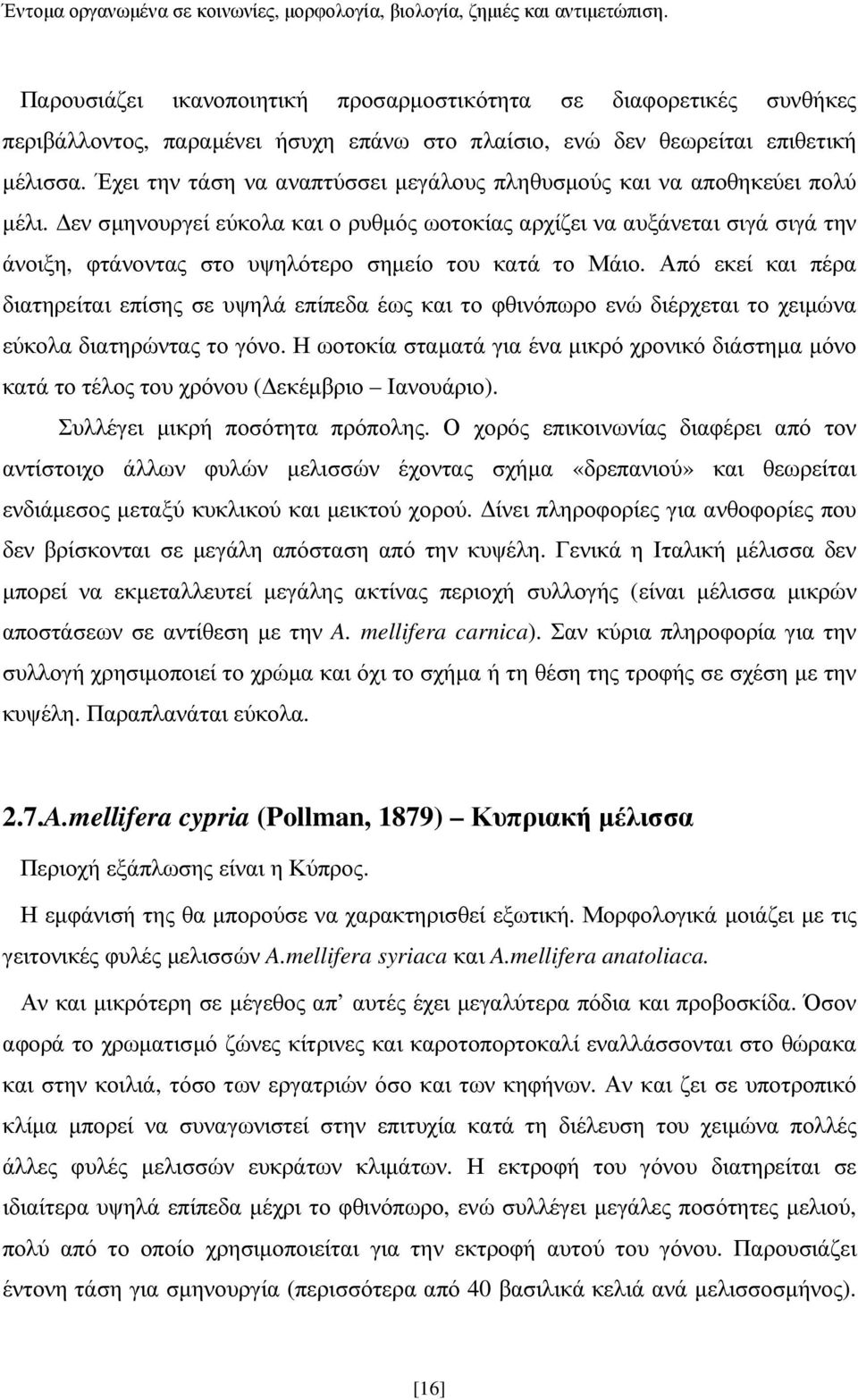 εν σµηνουργεί εύκολα και ο ρυθµός ωοτοκίας αρχίζει να αυξάνεται σιγά σιγά την άνοιξη, φτάνοντας στο υψηλότερο σηµείο του κατά το Μάιο.